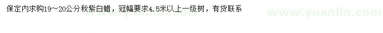 求購(gòu)19-20公分秋紫白蠟