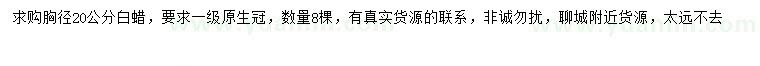 求購(gòu)胸徑20公分白蠟