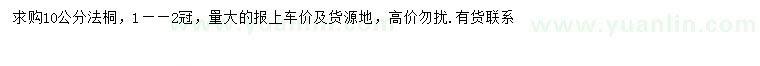 求購10公分法桐