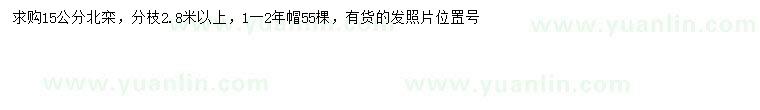 求購(gòu)15公分北欒