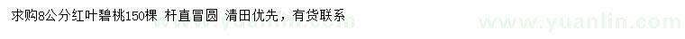 求購8公分紅葉碧桃