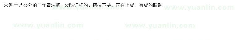 求購(gòu)18公分法桐