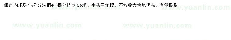 求購16公分法桐