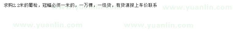 求購2.2米蜀檜