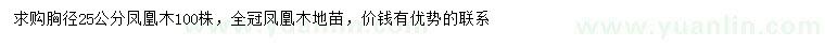 求購(gòu)胸徑25公分鳳凰木
