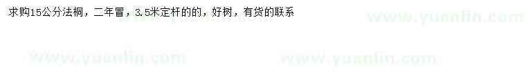 求購15公分法桐