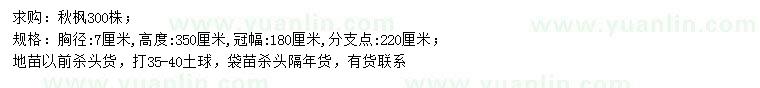 求購胸徑7公分秋楓