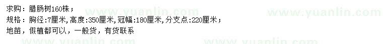 求購(gòu)胸徑7公分臘腸樹