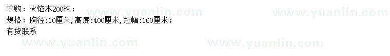 求購(gòu)胸徑10公分火焰木