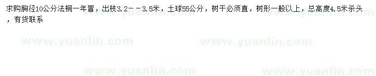 求購胸徑10公分法桐