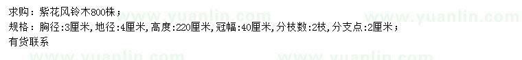求購(gòu)胸徑3公分紫花風(fēng)鈴木