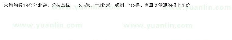 求購胸徑18公分北欒