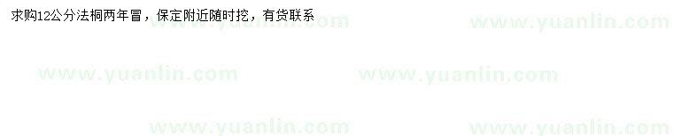 求購12公分法桐