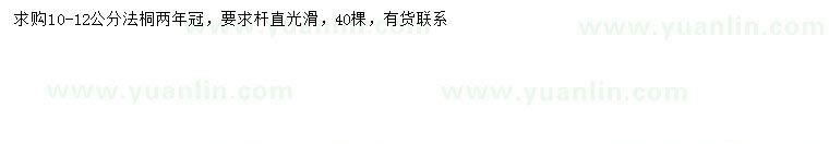 求購10-12公分法桐