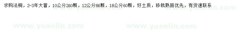 求購(gòu)10、12、18公分法桐
