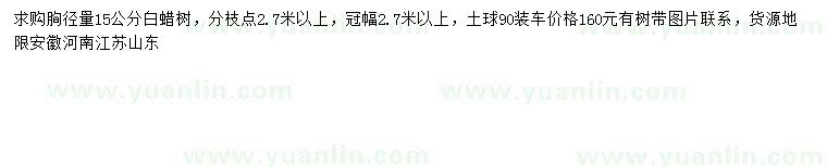求購胸徑15公分白蠟