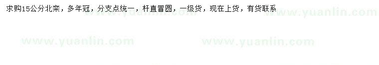 求購(gòu)15公分北欒