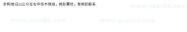 求購(gòu)地徑12公分左右中華木繡球