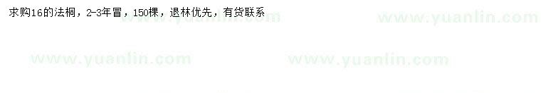 求購16公分法桐