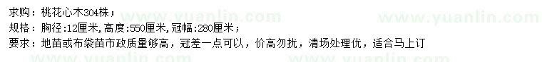 求購胸徑12公分桃花心木
