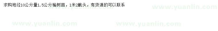 求購10量1.5公分榆樹