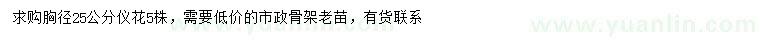 求購胸徑25公分儀花