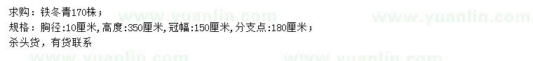 求購胸徑10公分鐵冬青