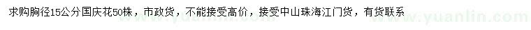 求購胸徑15公分國慶花