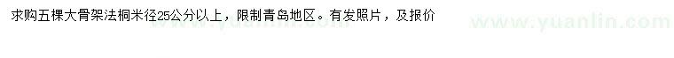 求購米徑25公分以上法桐
