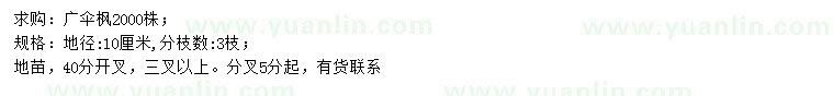 求購地徑10公分廣傘楓