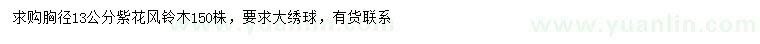 求購胸徑13公分紫花風鈴木
