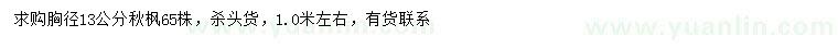 求購(gòu)胸徑13公分秋楓