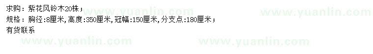 求購(gòu)胸徑8公分紫花風(fēng)鈴木