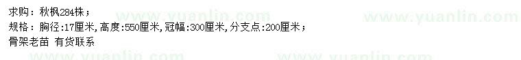 求購(gòu)胸徑17公分秋楓