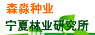寧夏林業(yè)研究所(有限公司)