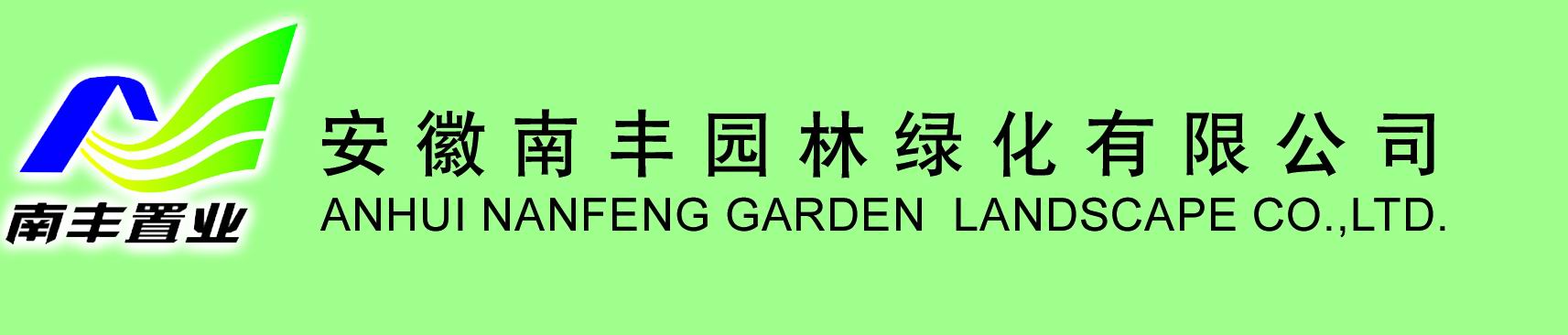 安徽南豐園林綠化有限責(zé)任公司