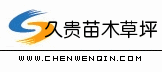 久貴苗木草坪種植場