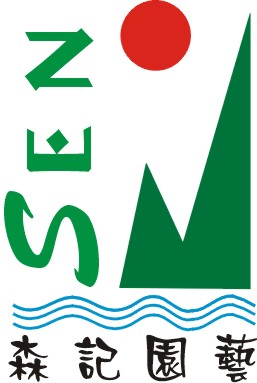 廣州市森記景觀園林有限公司