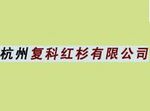 杭州復(fù)科紅杉有限公司