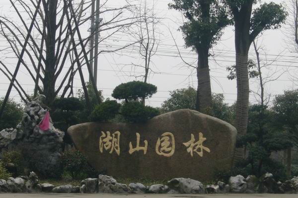 杭州志芬園藝場(chǎng)