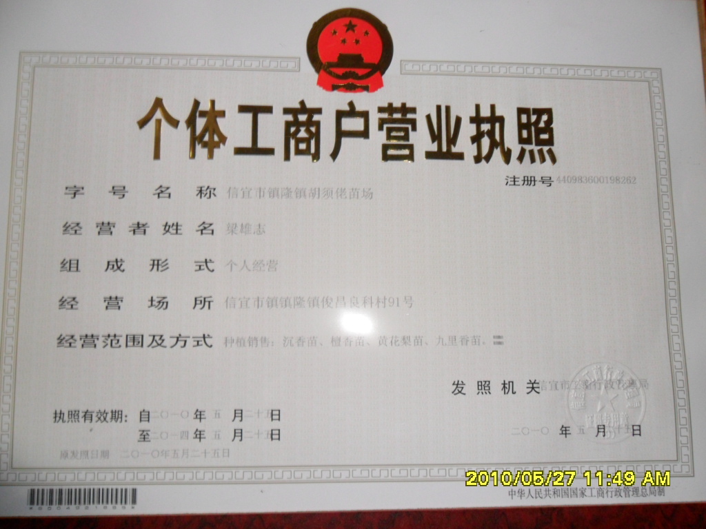 信宜市鎮(zhèn)隆鎮(zhèn)胡須佬苖場(chǎng)