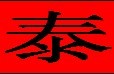 廣西泰通農林專業(yè)合作社