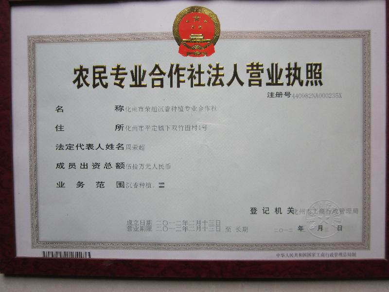 化州市榮超沉香種植專業(yè)合作社