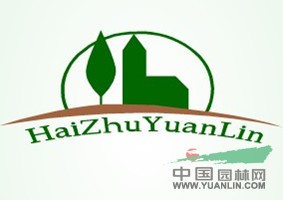 南通海珠園林有限公司