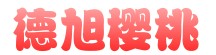 壽光市德旭櫻桃專業(yè)合作社