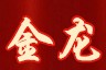 青州市金龍花燈園藝造型有限公司