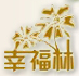 成都幸福林花木有限公司