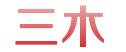 青州三木苗木基地