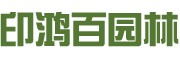 濟(jì)寧印鴻百園林有限公司