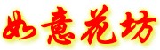 高新開發(fā)區(qū)舜華如意花坊